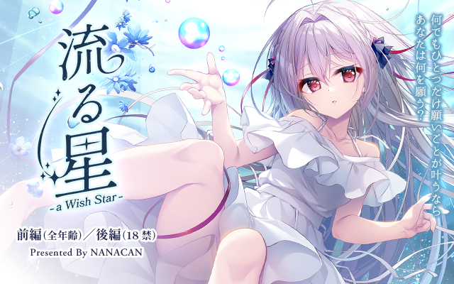 【安卓+电脑+krkr】流星-a wish star-ACG游戏社