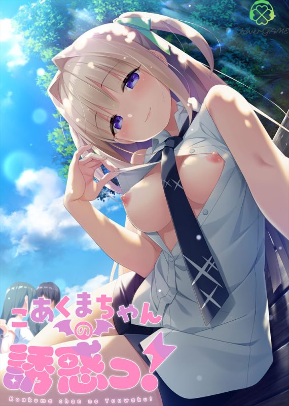 【安卓+电脑+krkr】小恶魔酱的诱惑 こあくまちゃんの誘惑っ-ACG游戏社