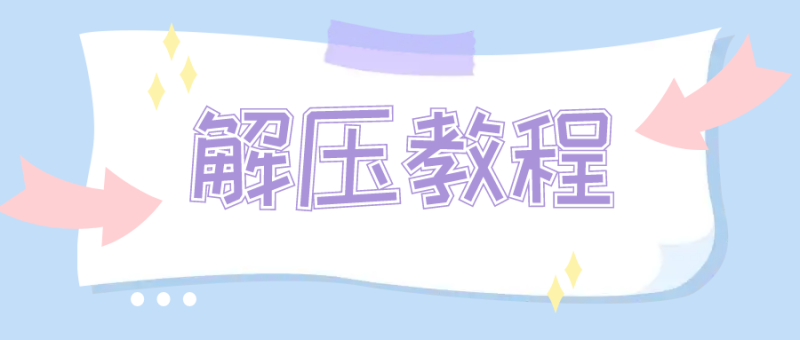 ENC文件解压教程-ACG游戏社