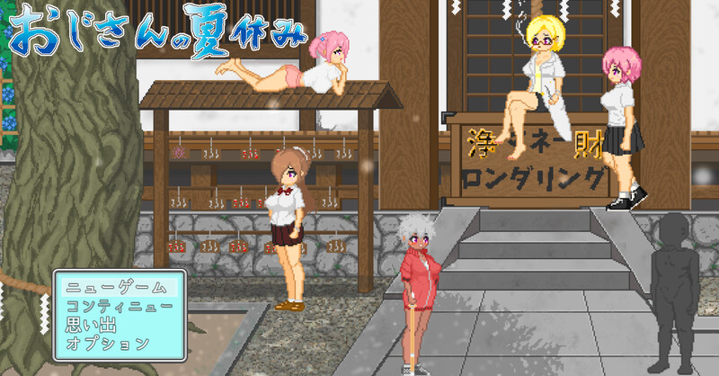 【安卓+电脑】大叔的暑假（おじさんの夏休み）-ACG游戏社