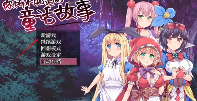 【安卓+电脑】你所不知道的童话故事-ACG游戏社