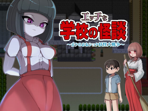 【电脑+joi】淫荡学校怪谈 ～我的御姐正太妖怪大战～ エッチな学校の怪談 ～ボクのおねショタ妖怪大戦争~-ACG游戏社