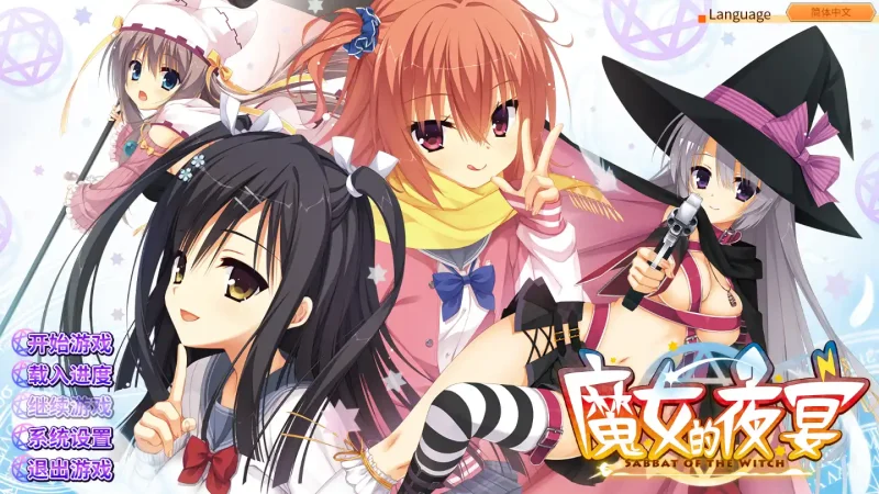 【安卓+电脑+kr】魔女的夜宴-ACG游戏社