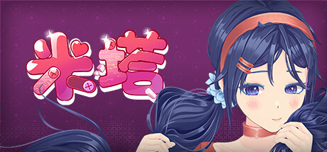 【电脑】米塔 MiSide-ACG游戏社