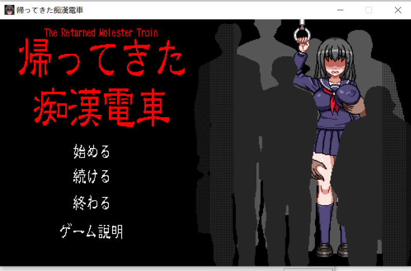 【电脑】痴汉电车-ACG游戏社