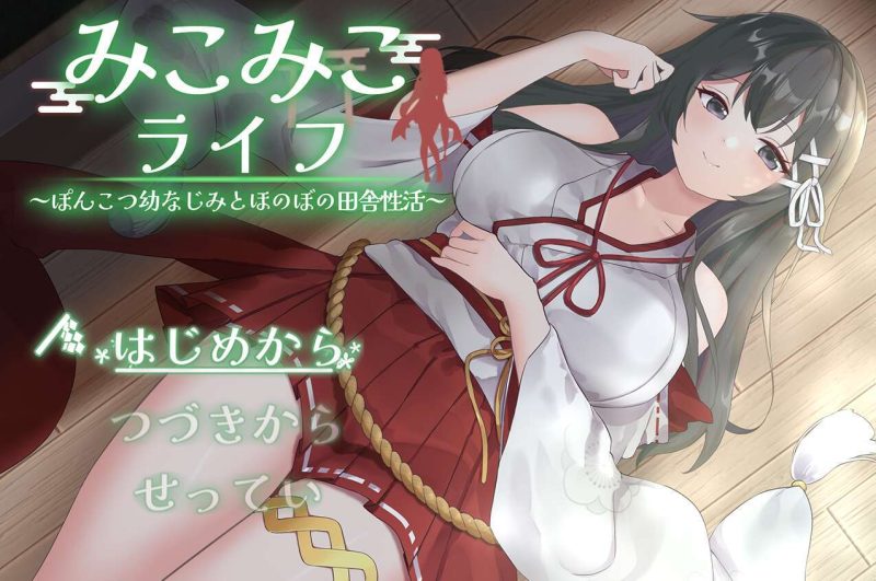 【电脑+joi】巫女的日常~笨拙青梅竹马与温馨乡村生活~ みこみこライフ～ぽんこつ幼なじみとほのぼの田舎性活～-ACG游戏社