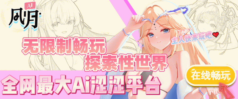 呜呜呜，咱又来卷二次元啦～٩(๑❛ᴗ❛๑)۶ 今天给诸位推一个给我疯狂上头的AI平台 —— 「AI风月」！-ACG游戏社