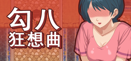 【电脑】勾八狂想曲-J8 Fantasy-ACG游戏社