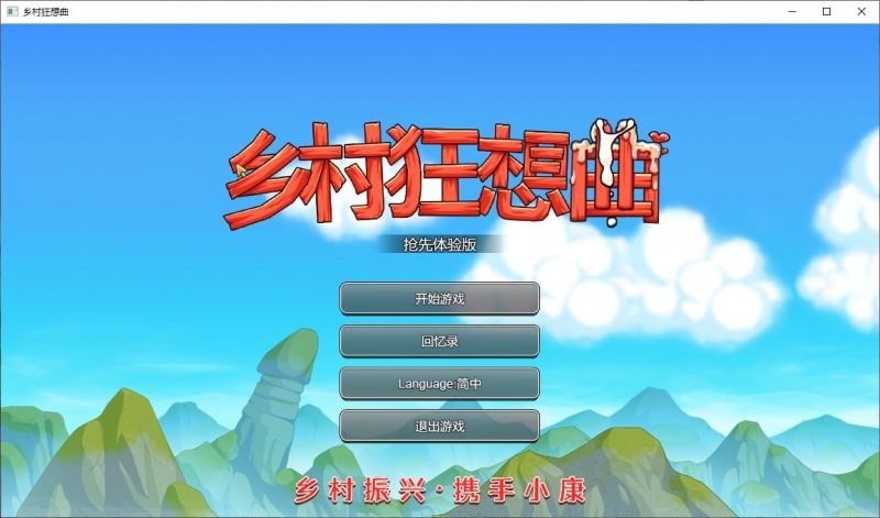 【电脑】乡村狂想曲-VillageRhapsody-ACG游戏社