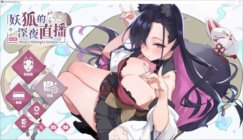 【电脑】妖狐的深夜直播-ACG游戏社