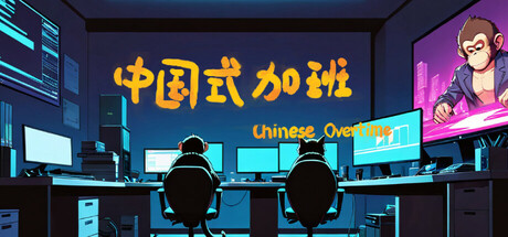 【电脑】中国式加班-ACG游戏社