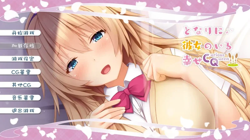 【电脑+Ty】身边有她幸福美满~好奇女王-ACG游戏社