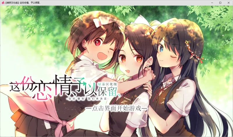 【电脑+Ty】这份恋情、予以保留-ACG游戏社