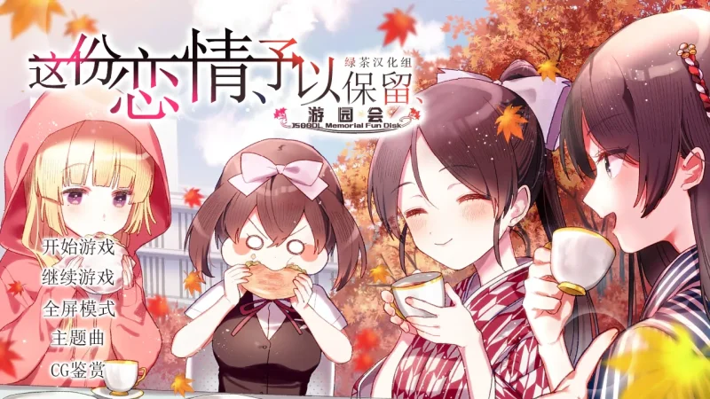 【电脑+Ty】这份恋情、予以保留、游园会-ACG游戏社