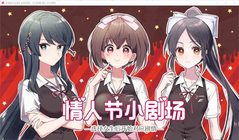 【电脑+Ty】这份恋情、予以保留、情人节小剧场-ACG游戏社