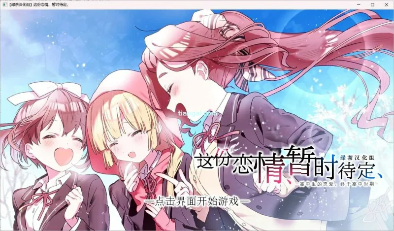 【电脑+Ty】这份恋情、暂时待定-ACG游戏社