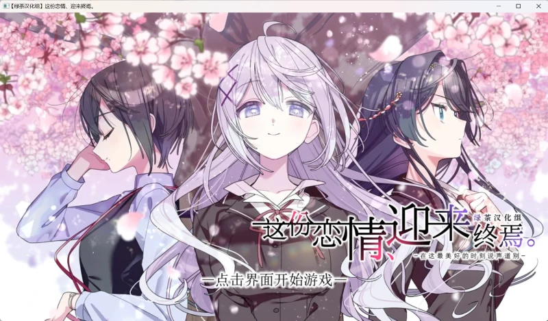 【电脑+Ty】这份恋情、迎来終焉-ACG游戏社