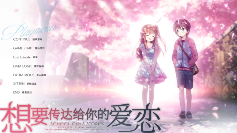 【电脑】想要传达给你的爱恋-恋×シンアイ彼女-ACG游戏社