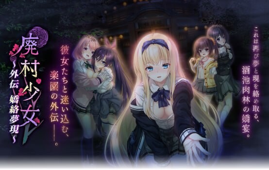 【电脑】废村少女外传-娇络梦现-ACG游戏社