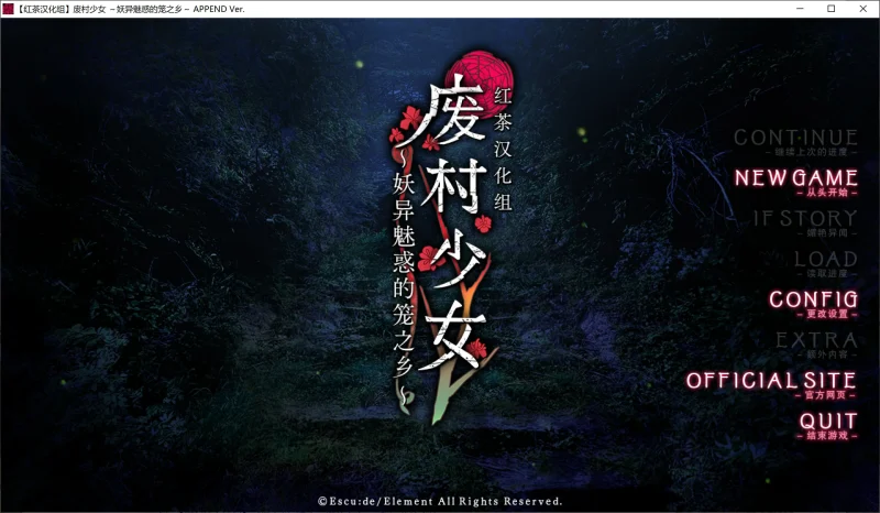 【电脑】废村少女 ～妖异魅惑的笼之乡～-ACG游戏社