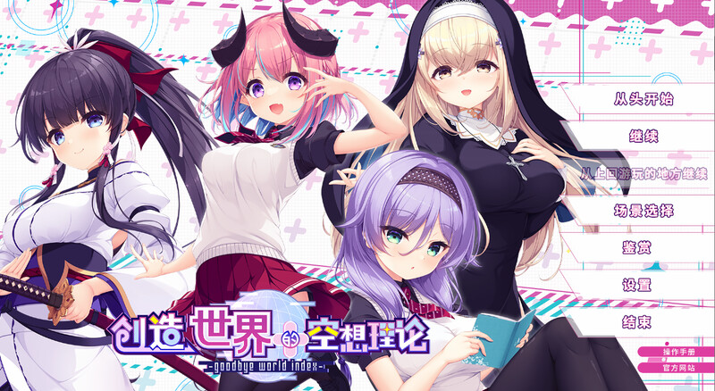 【电脑】创造世界的空想理论-はじめるセカイの理想論 -goodbye world index--ACG游戏社