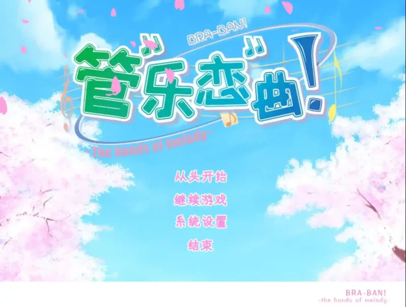 【安卓+电脑+krkr】管乐恋曲！~The bonds of melody~-ACG游戏社