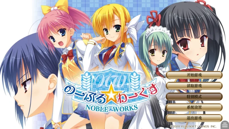 【安卓+电脑+krkr】NOBLE☆WORKS-のーぶる☆わーくす-ACG游戏社