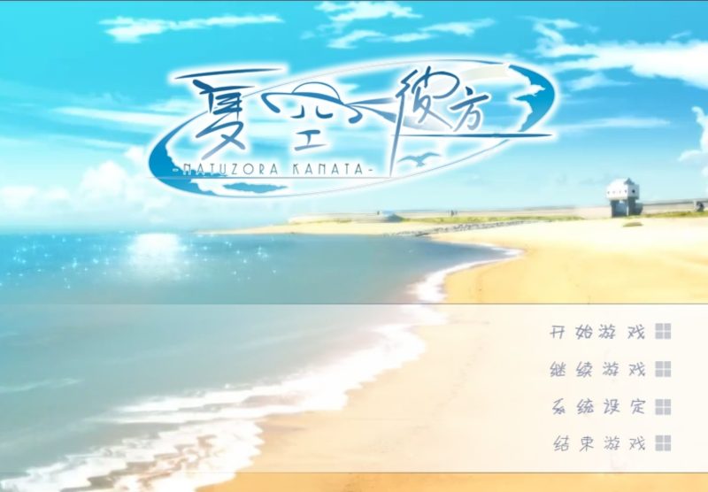 【安卓+电脑+krkr】夏空彼方-夏空カナタ-ACG游戏社