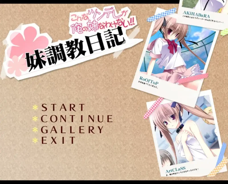 【安卓+电脑+ONS】妹调教日记  Sister training diary  こんなツンデレが俺の妹なわけない-ACG游戏社