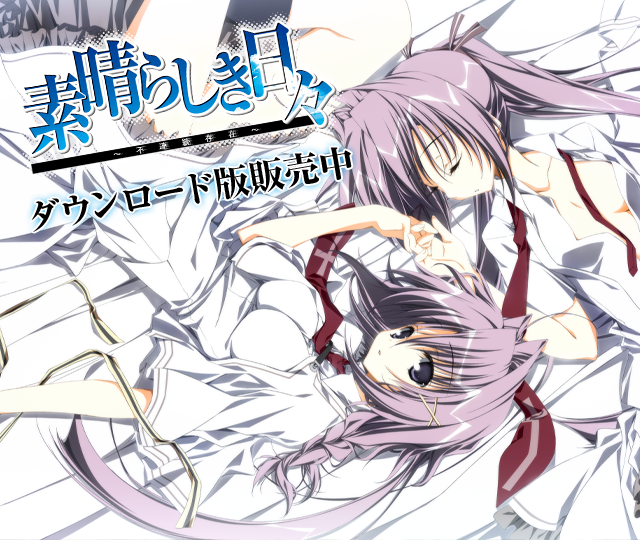 【安卓+电脑】素晴日HD 美好的每一天 ～不连续的存在～HD-ACG游戏社