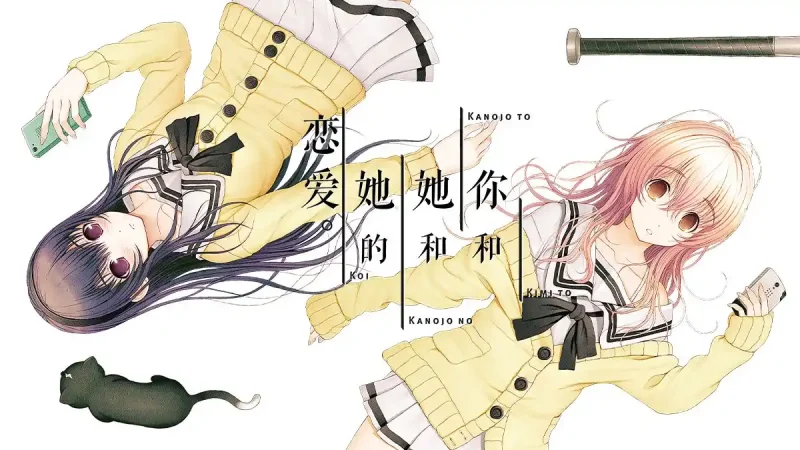 【安卓+电脑】君与彼女与彼女之恋君 - と彼女と彼女の恋  -  你和她和她的恋爱  -  君彼女-ACG游戏社