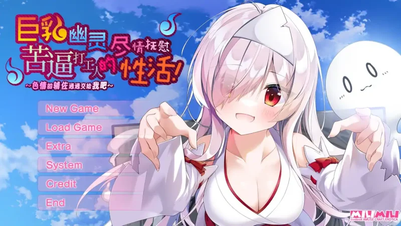 【电脑】巨乳幽灵尽情抚慰苦逼打工人的性活！／巨乳幽霊さんに癒やされる社畜さんの性活！～えっちなサポートは私におまかせ！-ACG游戏社