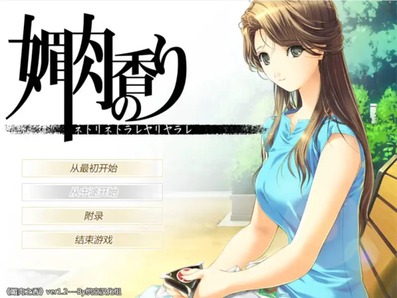 【电脑】媚肉之香+番外  媚肉の香り～ネトリネトラレヤリヤラレ～-ACG游戏社