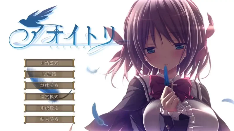 【电脑】青鸟 アオイトリ-ACG游戏社