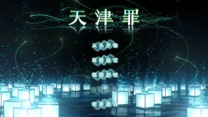 【电脑】天津罪／アマツツミ-ACG游戏社