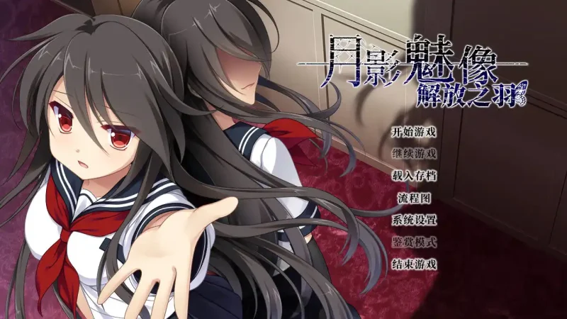 【安卓+电脑+krkr】月影的幻影 -解放之羽-／月影魅像-解放之羽-／月影のシミュラクル -解放の羽--ACG游戏社