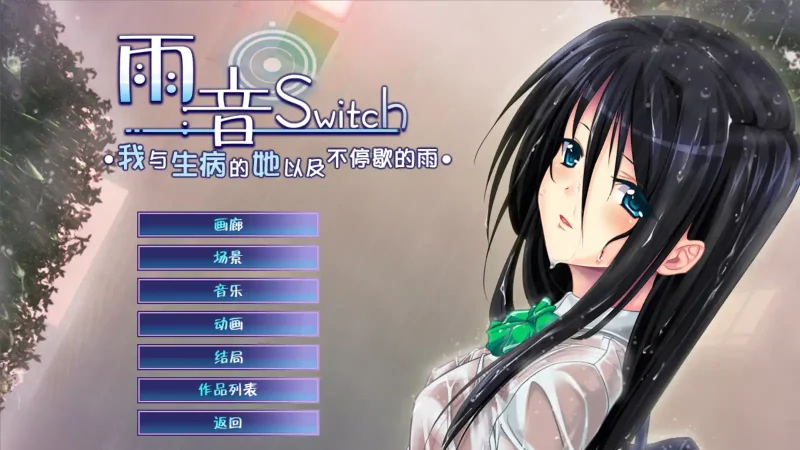 【安卓+电脑+krkr】雨音スイッチ - Amane Switch - 我与生病的她以及不停歇的雨-ACG游戏社