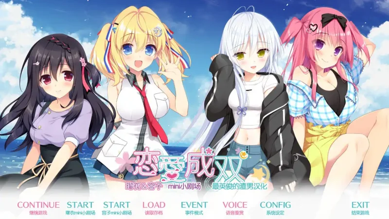 【电脑+krkr】恋爱成双AS1 瑠衣与宫子的小剧场-ACG游戏社