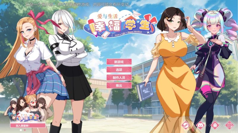 【电脑】爱与生活：幸福学生-ACG游戏社