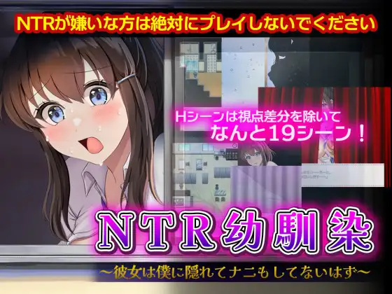 【电脑】NTR青梅竹马～她瞒着我什么也没做～ NTR幼馴染～彼女は僕に隠れてナニもしてないはず～-ACG游戏社