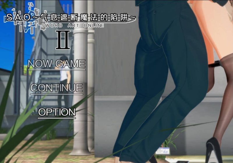 【安卓+电脑】刀剑SAO~气息遮断魔法的陷阱Ⅱ~ V0.951-ACG游戏社