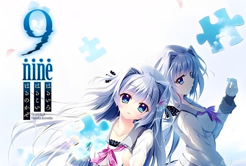 【安卓+电脑+krkr】9-nine-春色春恋春熙风/9-nine-はるいろはるこいはるのかぜ-ACG游戏社