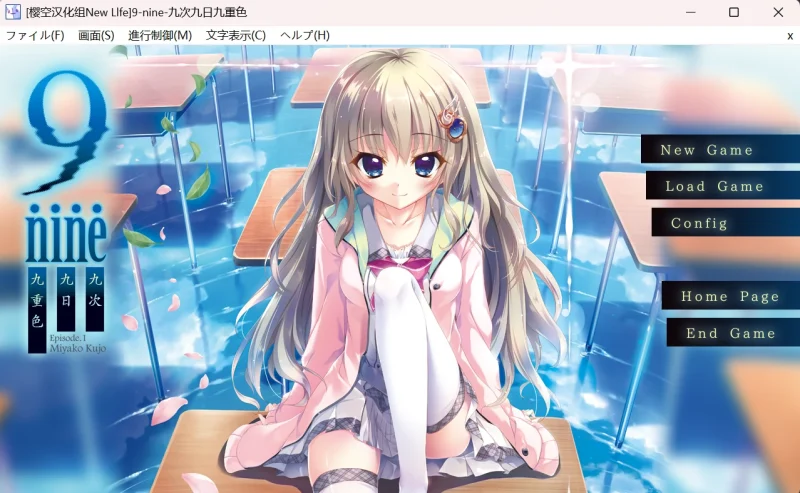 【安卓+电脑+krkr】9-nine-九次九日九重色/ 9-nine-九个九日九色 /9-nine-:Episode 1／9-nine-ここのつここのかここのいろ-ACG游戏社