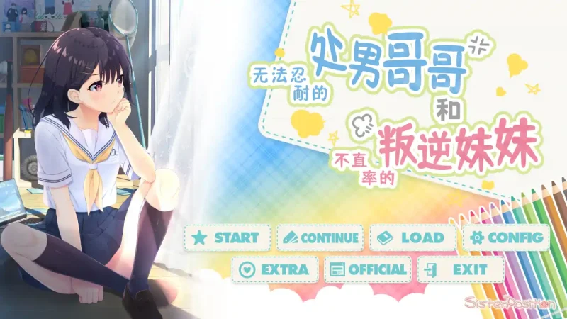 【安卓+电脑+krkr】童贞兄妹／无法忍耐的处男哥哥和不直率的叛逆妹妹+全DLC-ACG游戏社